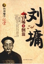 刘墉  官场<em>不倒</em>翁