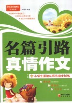 名篇引路  <em>真情</em>作文  小学生阅读与写作同步训练