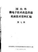 国内外微电子技术改造普通机床技术资料汇编  第<em>7</em>册