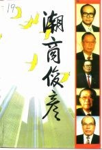 广东文史资料  第76辑  潮商俊彦