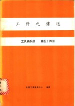 工件之传送  工具机手册  第54册