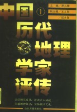 中国历代地理学家评传  第1<em>卷</em>  秦汉魏晋南北朝唐