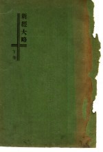 新经大略  下