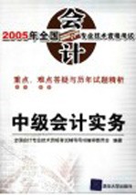 2005年<em>全国</em><em>会计</em><em>专业</em><em>技术</em><em><em>资格</em><em>考试</em></em>重点、难点答疑与历年试题精析  中级<em>会计</em>实务