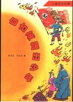 自古英雄出少年  儿童历史故事