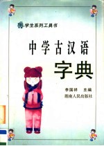 中学古汉语字典  第2版