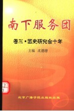 南下服务团  第<em>3</em>卷  团史研究会十年