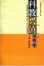 科教兴滇涌俊才  云南省教育科<em>学</em>研究院2002年-2006年科研成果集  下