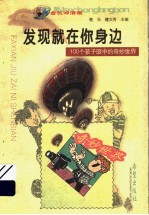 <em>发现</em>就在你身边  100个孩子眼中的奇妙<em>世界</em>