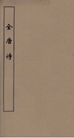 全唐诗  56