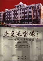 北岗<em>风云</em>录  梅州中学革命史