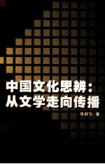 中国文化思辨：<em>从</em>文学<em>走向</em>传播