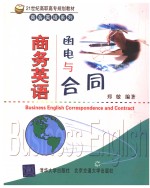 商务英语<em>函电</em>与合同