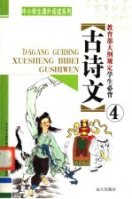 教育部大纲规定学生必背古<em>诗文</em>  第4册