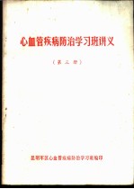心血管疾病<em>防治</em>学习班讲义  第3册