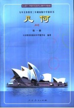 九年义务教育三年制初级中学<em><em>教科</em>书</em>  <em>几何</em>  第1册
