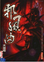 邪风曲  大结局