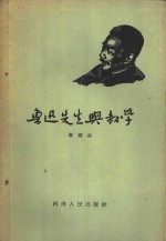 鲁迅先生与教学