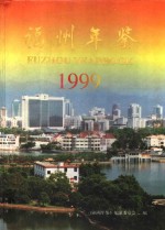 <em>福州</em>年鉴  1999  总第12期