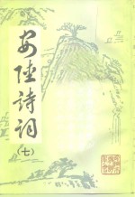 安陆<em>诗词</em>  7