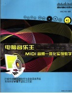 电脑<em>音乐</em>王Cubase SX MIDI音频一体化实例教学