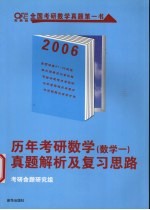 历年考研数学真题解析及复习思路  数学<em>一</em>