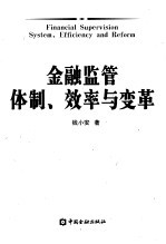 金融<em>监管</em>体制、效率<em>与</em>变革