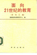 面向21世纪的教育  资料汇<em>编</em>