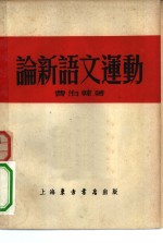论新语文运动