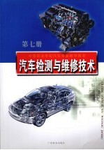 汽车检测与维修技术  第7册