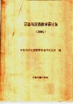 <em>汉语</em>与<em>汉语</em><em>教学</em>探讨集  2001