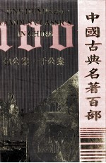 中国古典名<em>著</em>百部  包公案  于公案