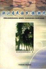 浙江省<em>民族</em>乡（镇）概况