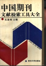 中国期刊文献检索工具大全  1949-1989
