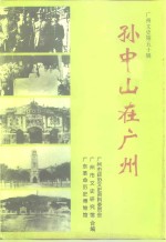 广州文史  第55辑  孙中山在广州