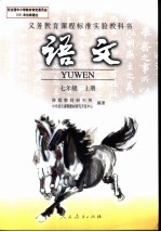 义务教育课程标准实验教科书  <em>语文</em>  七年级  上