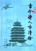 清徐<em>文史</em>资料  第8集  古今诗人咏清徐