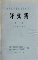 蒙古族厄鲁特部历史资料  译文集  第12辑
