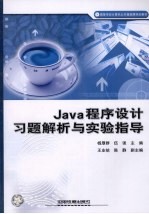 <em>Java</em><em><em>程序</em><em>设计</em></em>习题解析<em>与</em>实验指导
