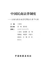 中国民商法律制度  大陆与港台地区民商法之若干比较