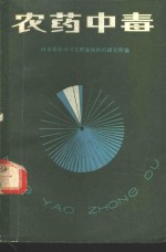 农药中毒