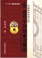 近代中国钱业习惯法  以上海钱业为视角