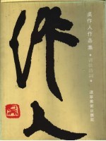<em>吴作</em>人作品集  书法诗词卷