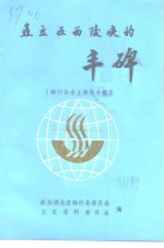 矗立在西陵峡的丰碑  <em><em>秭归</em>县</em>水土保持专辑