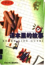 课本<em>里的</em><em>故事</em>  小学语文