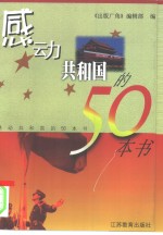 感动共和国的50本书