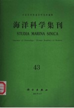 <em>海洋</em>科学集刊  第43集