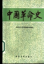 中国<em>革命</em>史