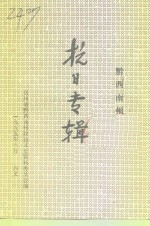 贵州省黔西南州文史资料  第12辑  黔西南州抗日史料专辑