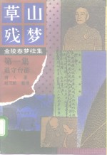 草山残梦  第1-12集